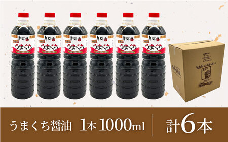 うまくち本醸造醤油1000ml×6本【株式会社内田物産 卑弥呼醤院】[ZAU032]