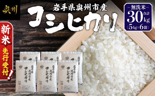 ＼ 令和8年産 新米 先行受付 ／ 30kg 令和8年産 白米 コシヒカリ 無洗米 岩手県 奥州市産 米 お米 こめ ご飯 ごはん 精米 節水 【第三ライスセンター】 [BC006-R8]