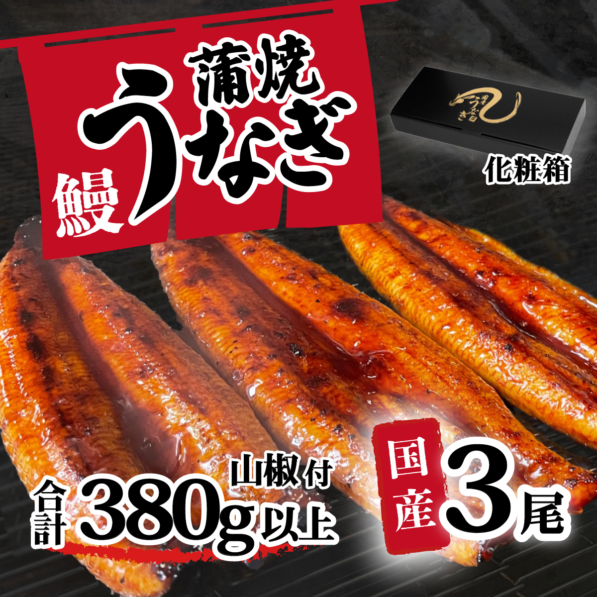 【化粧箱】【 訳アリ 】 国産うなぎ 蒲焼き 3尾 セット ( 380g ) 大きさ の不揃い 山椒付き ウナギ 鰻 ふぞろい 不揃い うな重 ひつまぶし 人気 茨城 八千代町 ふるさと納税 冷凍 ギフト 化粧箱