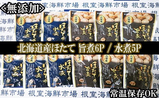 A-11248【年内配送可】 無添加ほたての旨煮6P、ほたての水煮5P