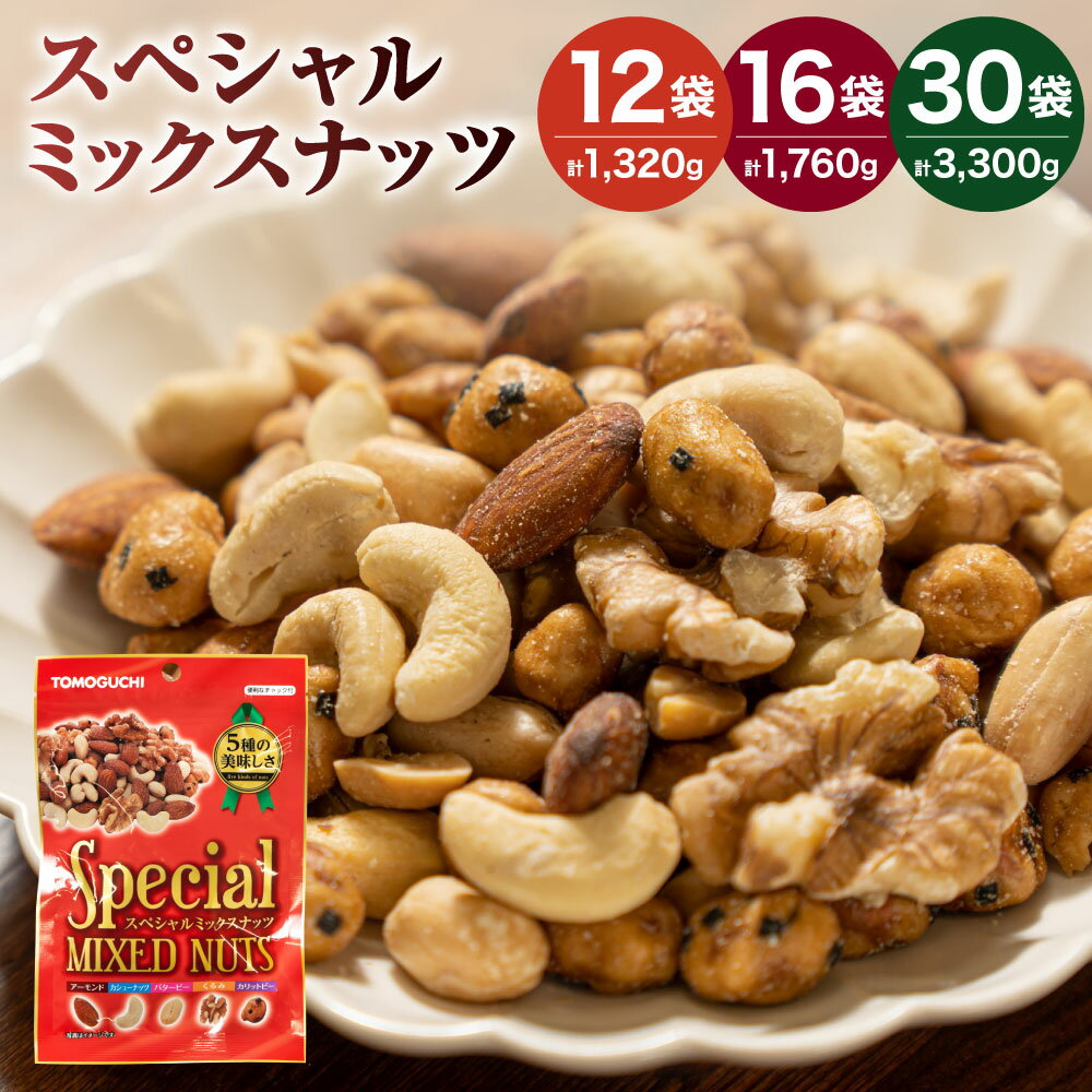 【ふるさと納税】【大容量】スペシャル ミックスナッツ 1袋110g 〈選べる数量〉計1320g(110g×12袋) / 計1760g(110g×16袋) / 計3300g(110g×30袋) 5種 落花生 バターピー くるみ カシューナッツ アーモンド カリットピー 小分け おやつ おつまみ ナッツ チャック付き