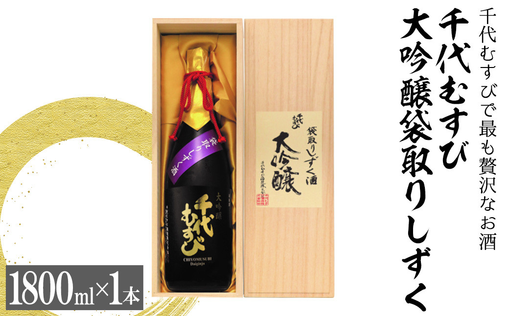 
千代むすび　大吟醸袋取りしずく(1800ml×1本)【sm-AQ004】【千代むすび酒造】
