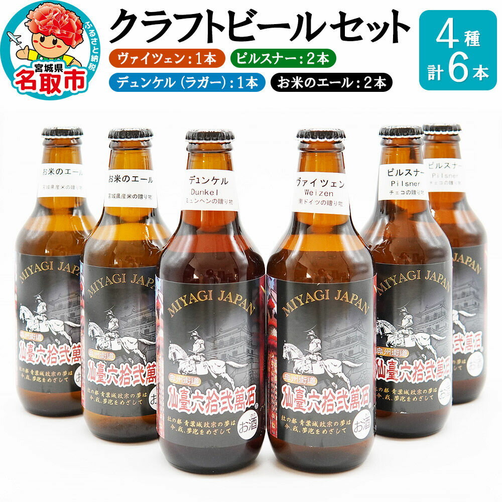 【ふるさと納税】クラフトビール 4種計6本セット（ヴァイツェン1本、ピルスナー2本、デュンケル（ラガー）1本、お米のエール2本　計6本） [ゆりあげビール 宮城ゆりあげ麦酒醸造所]