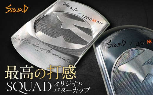 
                  SQUADオリジナルパターカップ【 ゴルフ SQUAD-GOLF カスタマイズ ゴルフクラブ 削り出しパター 地クラブ madeinjapan 軽量パター 父の日 ギフト 門真市】
                