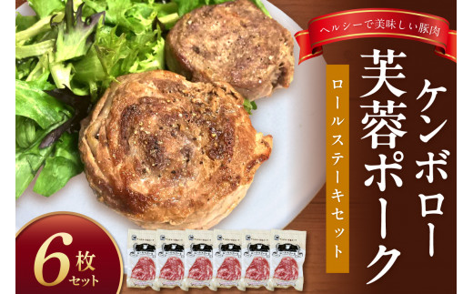 ケンボロー芙蓉ポーク　ロールステーキセット（6枚） 豚肉 豚 ポーク ステーキ ロールステーキ 肩ロース スライス 【002_1949】