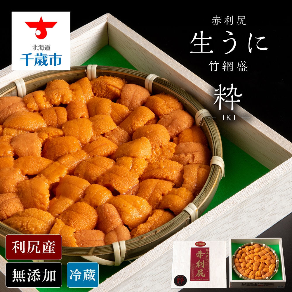 【2025年6月より発送】赤利尻　生うに　竹網盛「粋」 バフンウニ 海鮮 海産物 魚介類 うに 冷蔵