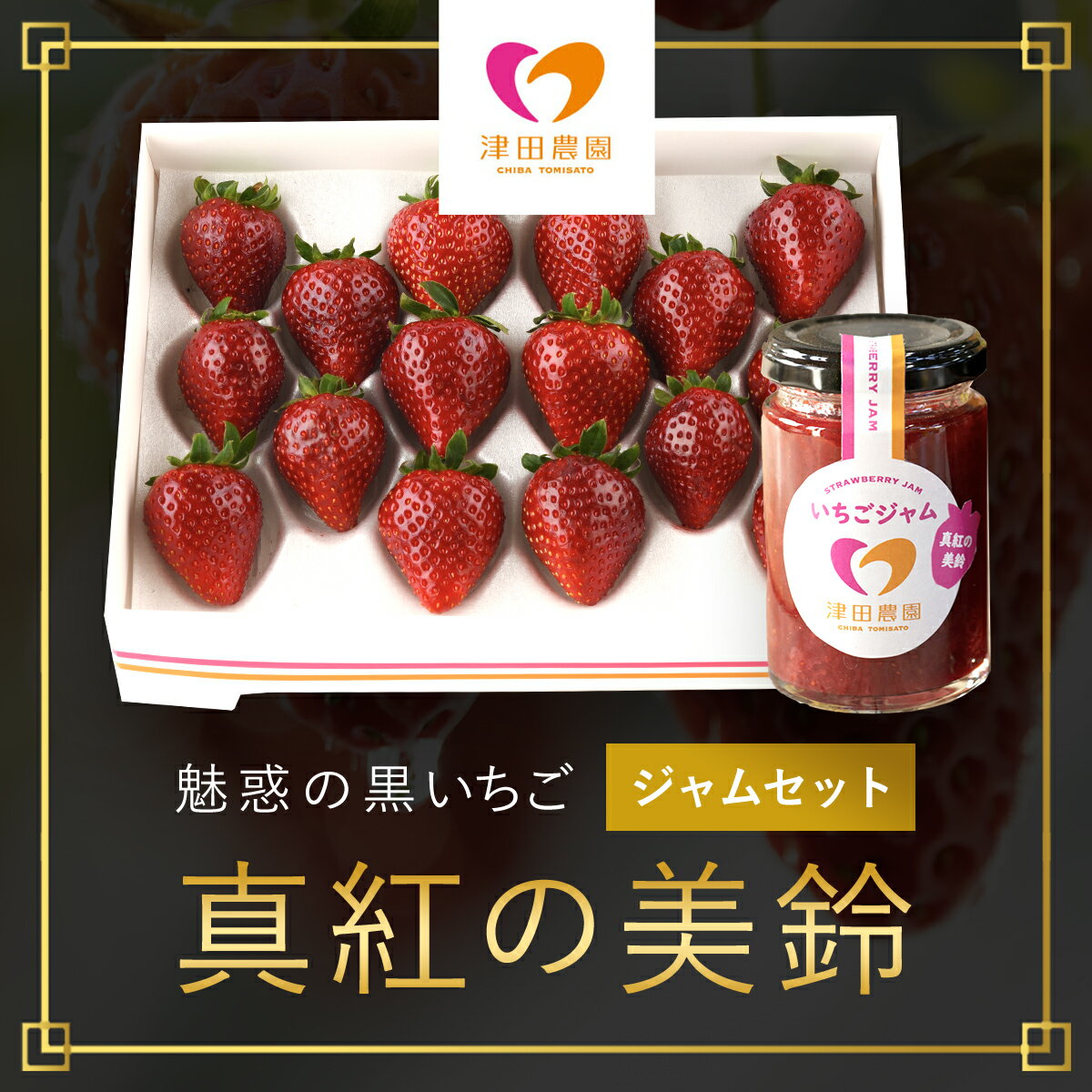 【ふるさと納税】【2026年2月から順次発送】 魅惑の黒いちご「真紅の美鈴」と津田農園オリジナル真紅の美鈴ジャムセット いちごイチゴ 苺 真紅の美鈴 黒いちご 黒イチゴ jam ジャム 甘い 完熟 魅惑 赤 深紅 ワイン色 朝収穫 セット 贈答 ギフト 千葉県 富里市 TME004