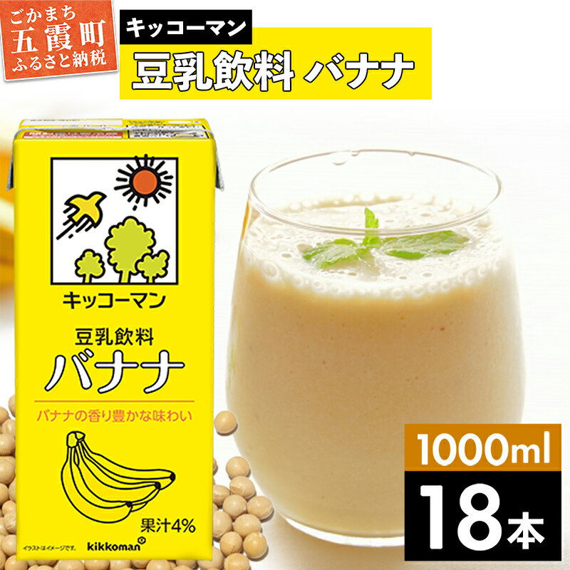 【ふるさと納税】キッコーマン 豆乳飲料 バナナ 1000ml×18本【離島には配送できません】 ／ 飲料 キッコーマン 健康 バナナ 豆乳 豆乳飲料 大豆 パック セット 茨城県 五霞町【価格改定X】