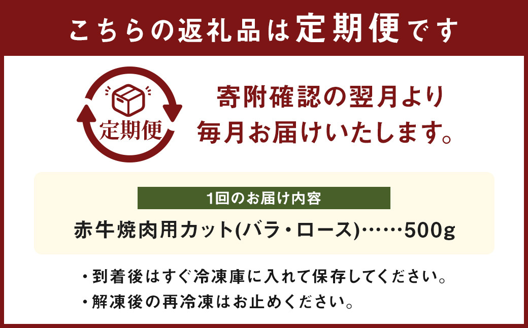 【 3ヶ月 定期便 】 赤牛 焼肉用 カット （ バラ ・ ロース ） 500g （ 合計 1.5kg ）