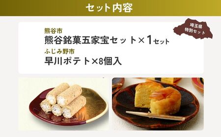 【お菓子】 埼玉のお菓子セット | スイーツ スイーツ