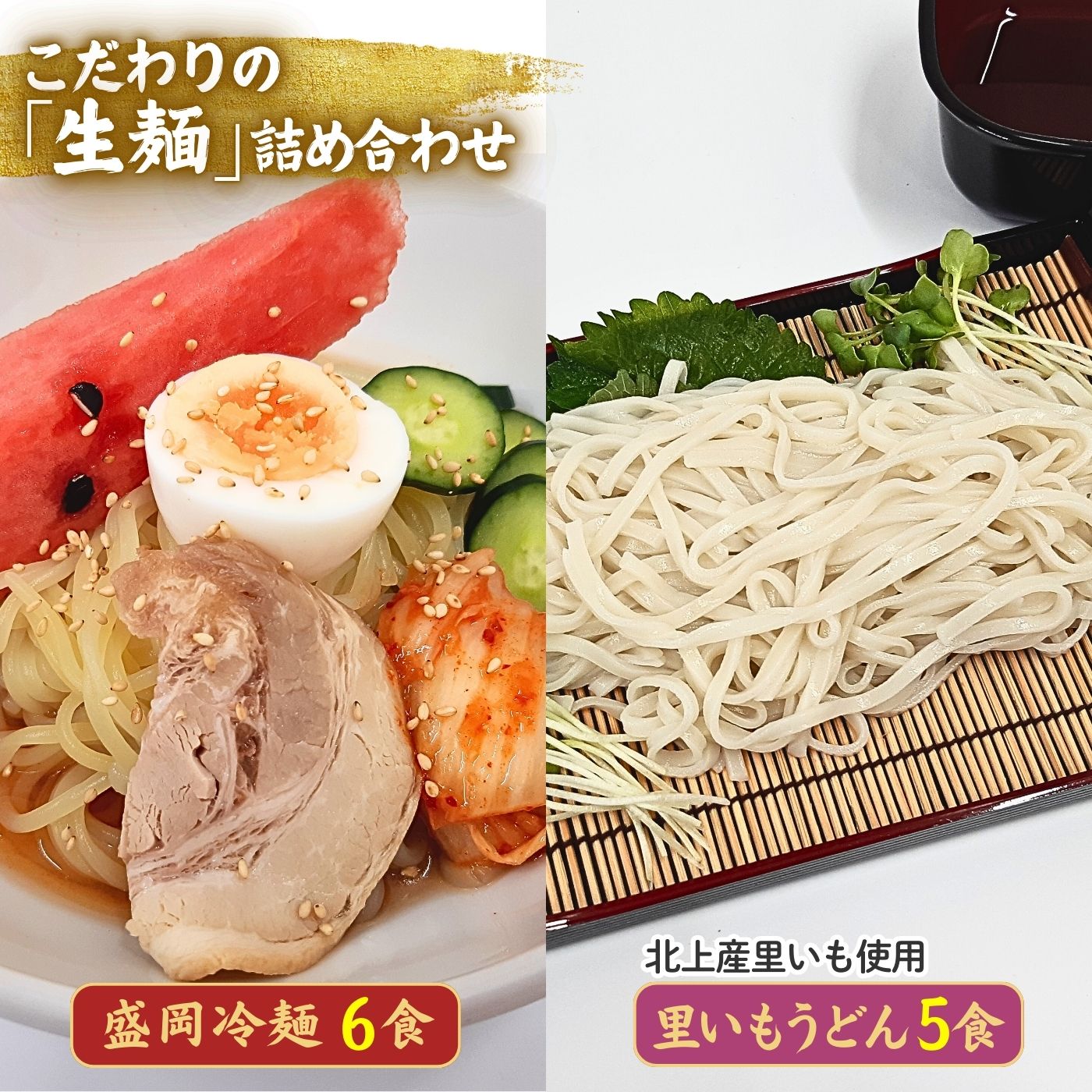 【ふるさと納税】手造り 盛岡冷麺 ＆生二子里いもうどんセット（冷麺6食＆うどん5食）黄金製麺所 冷麺 温? うどん 詰め合わせ ご家庭用 ご贈答用 お歳暮 年越し 年末年始 お土産 コガネ製麺所 つるつる コシ もちもち そばつゆ ストレート セット 二子里芋 老舗 製?所