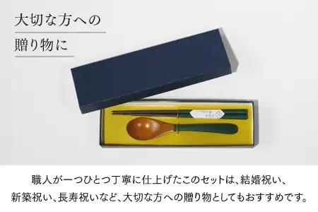 漆の箸とスプーンのセット 深緑 和洋食器 木製 