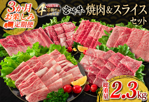 3か月 お楽しみ 定期便 宮崎牛 焼肉 スライス セット 総重量2.3kg 肉 牛 牛肉 黒毛和牛 国産 すき焼き しゃぶしゃぶ 焼き肉 送料無料_JC2-23