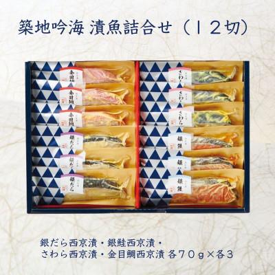 ふるさと納税 袖ケ浦市 【吟海】西京漬詰合せ(12切)