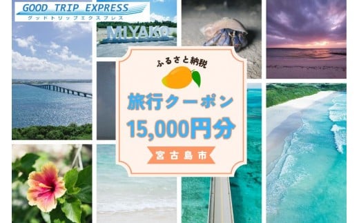 宮古島市に泊まるふるさと納税旅行クーポン【15,000円分】（NK05）