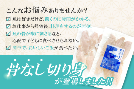 のどぐろ一夜干し骨なし切り身　のどぐろ骨なし切り身　各３袋【のどぐろ 切り身 骨なし 干物 一夜干し 80g 各3袋 合計480g ノドグロ 冷凍 真空パック 小分け セット ギフト 贈答 贈り物】