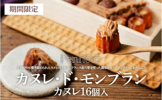 【カヌレ・ド・モンブラン】　カヌレ16個入