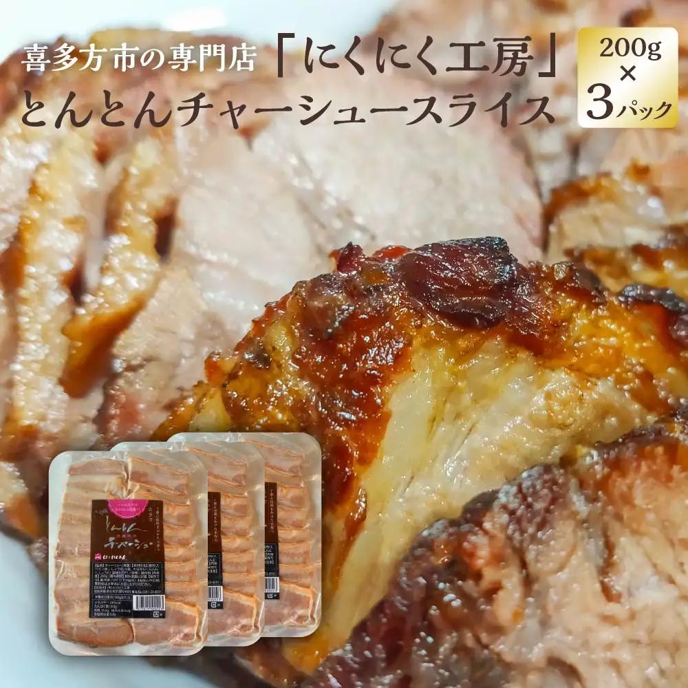 チャーシュー とんとんチャーシュースライス 200g×3PC 計600g 冷蔵 会津 喜多方 喜多方ラーメン おつまみ 【07208-0720】