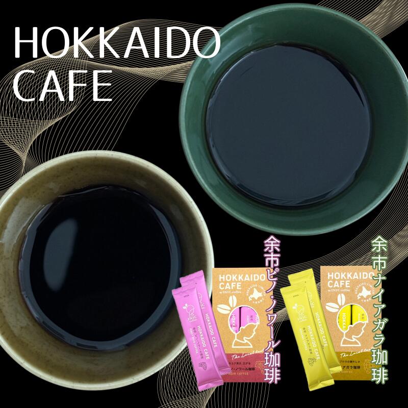 【ふるさと納税】《北海道限定》HOKKAIDO CAFE【 余市ナイアガラ珈琲＆余市ピノ・ノワール珈琲】2P入×各1個セット 北海道 余市町 送料無料