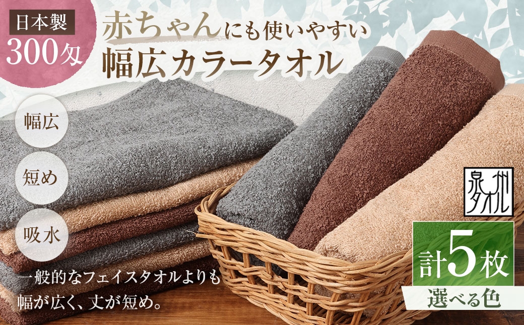 
                  【 選べるカラー 】 【 日本製 ・ 泉州タオル 】 赤ちゃんにも使いやすい幅広カラータオル × 5枚セット （ グレー ・ モカ ・ ブラウン ） タオル 幅広タオル 幅広 フェイスタオル 小さめバスタオル スポーツタオル 特殊サイズタオル 吸水性 清潔感 生活用品 国産
                