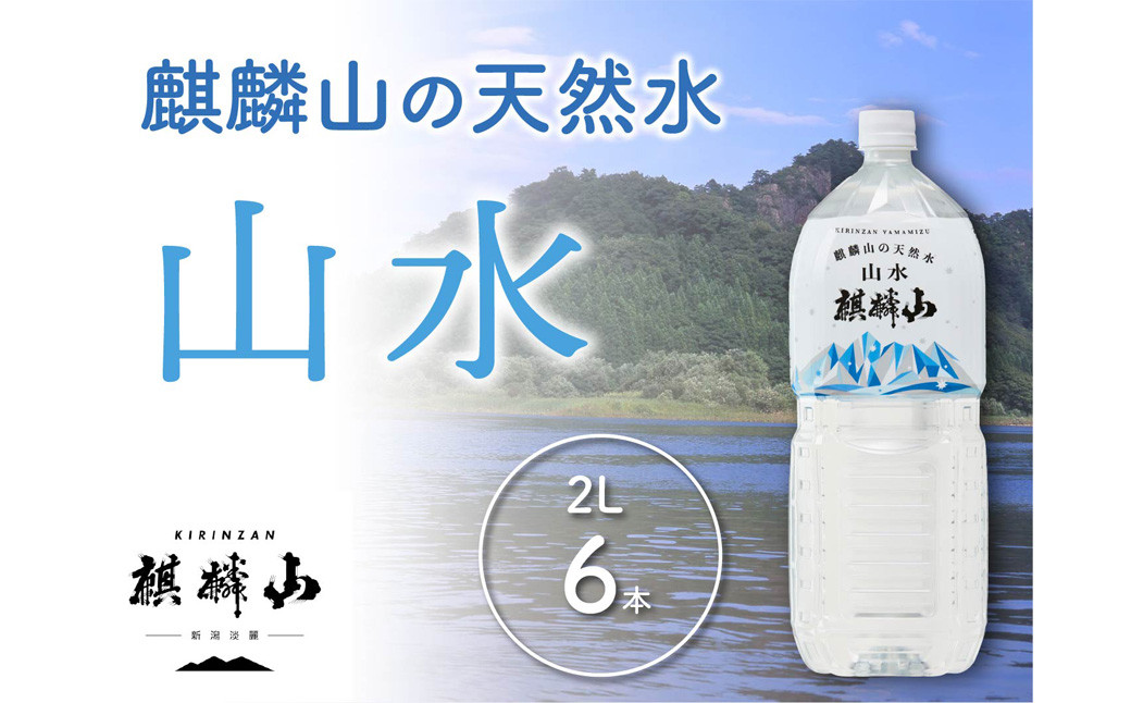 
                  天然水 麒麟山 仕込み水「山水」2L 6本 新潟県 阿賀町 軟水 KIRINZAN WATER やまみず 常浪川 「和らぎ水」飲酒に合間に飲む 水 ミネラルウォーター
                