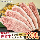 【ふるさと納税】さっぱりヘルシーにステーキを♪ A4 A5 佐賀牛 イチボステーキ （150g×2枚） 合計300g 【ミートフーズ華松】 [FAY008]