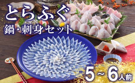 【※配送指定日必須】 ふぐ 刺身  鍋 セット 5～6人前 冷蔵 とらふぐ 刺し てっさ ふぐちり 下関 山口 (ふぐ フグ とらふぐ トラフグ 本場下関ふぐ ふぐ刺し フグ刺し ふぐ刺身 ふぐ鍋 フ