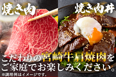 ＜宮崎牛肩焼肉 400g＞焼肉やバーベキューでお楽しみください！【MI229-nh】【日本ハムマーケティング株式会社】