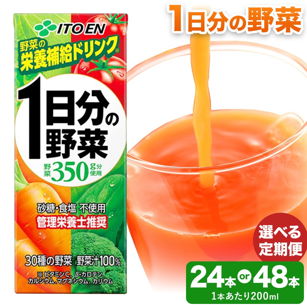 
                  1日分の野菜 200ml 選べる 24本 48本 選べる定期回数 株式会社北海道伊藤園 《内容量により出荷時期は異なります》北海道 日高町 砂糖不使用 食塩不使用 栄養補給ドリンク 管理栄養士推奨 野菜ジュース ベジタブルジュース 栄養バランス ドリンク 飲料
                