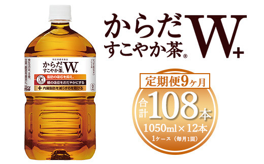 【9ヶ月定期便】からだすこやか茶W 1050ml×108本(9ケース) 【トクホ：特定保健用食品】※離島への配送不可