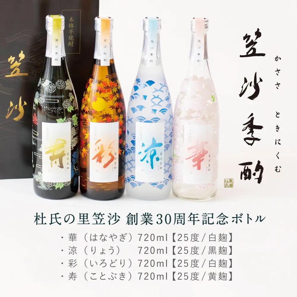 【杜氏の里笠沙 謹製】本格芋焼酎「笠沙季酌（ときにくむ）」ギフトセット(720ml×4本) 飲み比べ 芋焼酎 720ml バラエティセット 四季 お湯割り 水割り ロック ハイボール ギフト 熨斗 贈