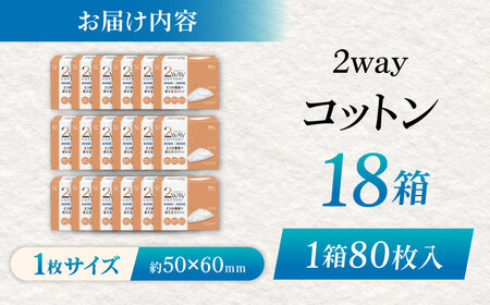 2wayコットン（80枚×18箱） BKBX004 コットン