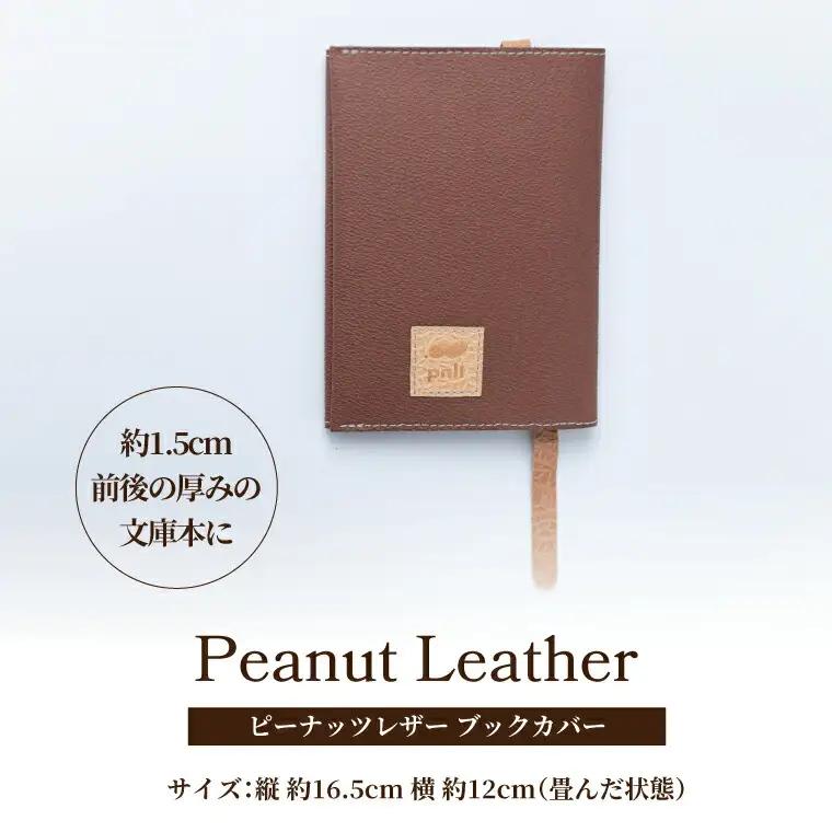 ピーナッツレザー　ブックカバー（文庫サイズ） 〈 日本製 文庫本 おしゃれ レディース メンズ ファッション 読書 小物 雑貨 プレゼント 誕生日 ヴィーガン おすすめ 女性 男性 〉