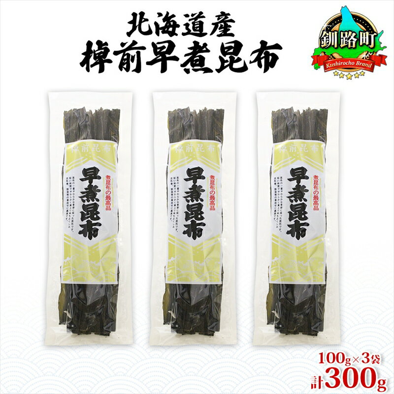 【ふるさと納税】北海道産 昆布 3袋セット 棹前早煮昆布 100g×3袋 計300g 棹前 さおまえ 棹前昆布 天然 昆布 こんぶ コンブ 煮昆布 海藻 乾物 お取り寄せ 昆布森産 山田物産 北海道 釧路町 ワンストップ特例制度 オンライン 釧路町 釧路超 特産品