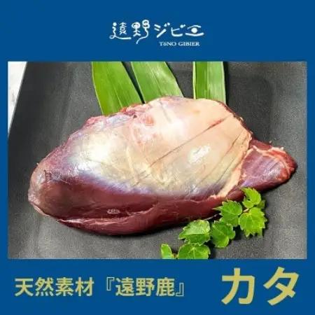 鹿カタ肉 合計400g 200g×2パック ジビエ 遠野市産 冷凍 遠野ジビエの里【配送不可地域：離島】【1581875】