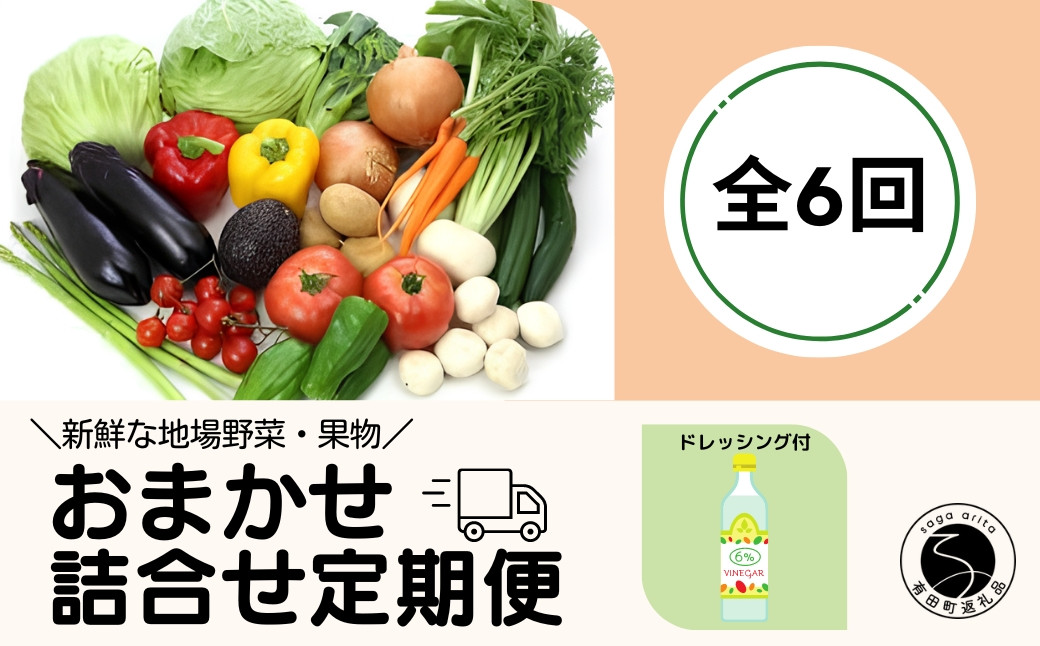 
【6回定期便】新鮮な地場 野菜・果物 おまかせ詰合せ（ドレッシング付）6回 定期便 JA伊万里 F60-2
