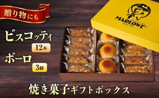 焼き菓子ギフトボックス ビスコッティ ボーロ ギフト 贈答 贈り物 プレゼント ギフト お菓子 スイーツ 横須賀【マーロウ】 [AKAF131]