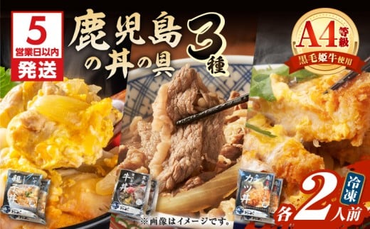 【5営業日以内に発送】鹿児島の丼の具3種セット（2人前）　K258-006_02