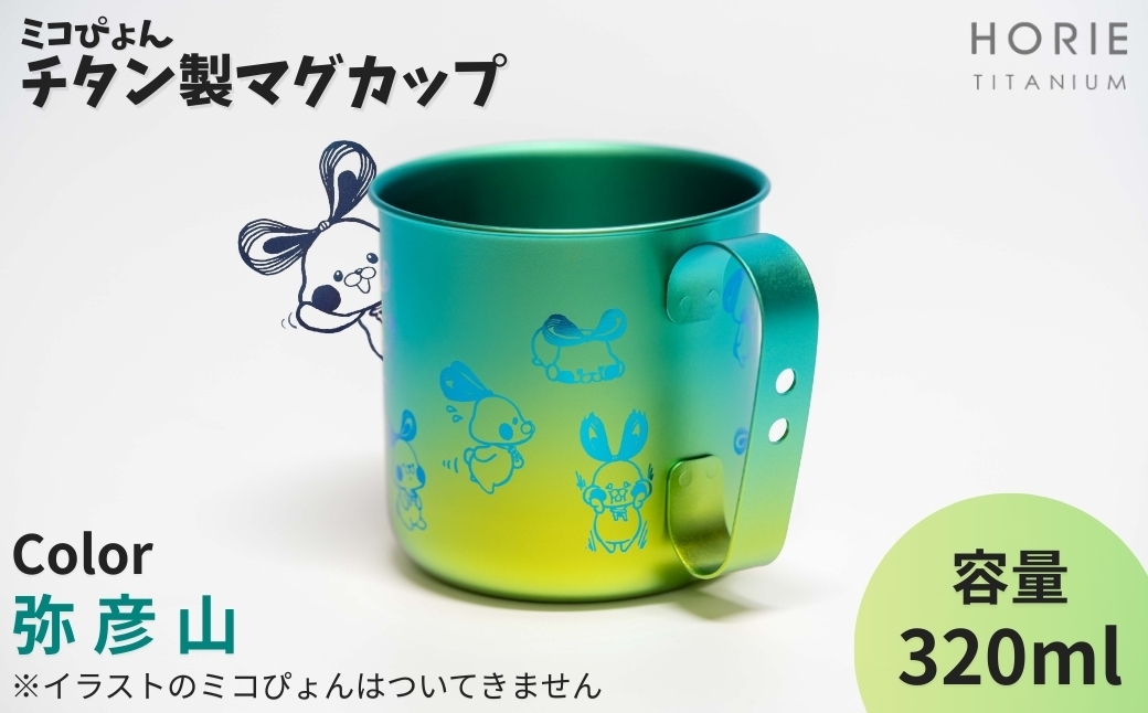 
                  ミコぴょん チタン製マグカップ 弥彦山 | ゆるきゃら マスコットキャラクター ゆるキャラグッズ 丈夫 錆びにくい 贈答品 プレゼント ギフト カラフル かわいい 新潟県 弥彦村
                