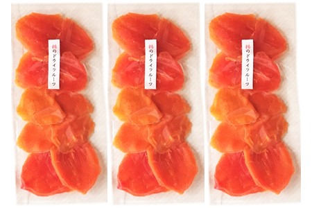 ドライフルーツ 柿 90g×3袋 柿のドライフルーツ