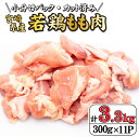 【ふるさと納税】【毎月数量限定受付】宮崎県産若鶏もも肉カット 3.3kg（300g×11P 国産 鶏肉 若鶏 モモ カット済み 小分け 唐揚げ チキン南蛮 大容量 冷凍）