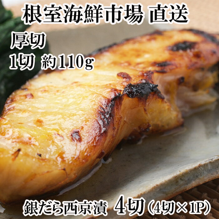 【ふるさと納税】 銀だら西京漬け 4 切 ( 1 切約 110g ) × 1P たら タラ 鱈 ぎんだら 銀ダラ ギンダラ 銀鱈 魚 さかな サカナ お取り寄せ グルメ 海鮮 切身 切り身 厚切り 西京味噌 北海道 根室市 ふるさと納税 G-11058