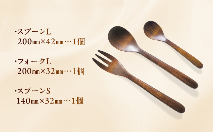 拭き漆塗り 木のカトラリー 3種セット / スプーン フォーク 木工品 工芸品 / 恵那市 / 小林ロクロ工芸 [AUET001]