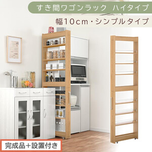【完成品＋設置付き】すき間ワゴンラック ハイタイプ〔幅10cm・シンプルタイプ〕（オーク）隙間収納 キッチン キャスター付き キッチンワゴン スリム 収納 すき間収納 ランドリー ラック 薄型 木製 KKONRA945190-0-OAK