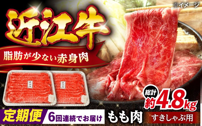 
                  【全6回定期便】近江牛 すきしゃぶ用 もも肉 800g 滋賀県長浜市/有限会社旭ミイト [AQDB014] 近江牛 赤身 スライス すき焼き しゃぶしゃぶ 国産牛肉 肉 お肉 おにく 和牛 牛国産 お取り寄せ 人気 プレゼント ギフト 贈答 モモ おすすめ 日本三大和牛 国産牛 うす切り 鍋 定期便 すき焼き用 牛肉 すき焼き肉 すき焼き鍋 ブランド牛 滋賀県 長浜市
                