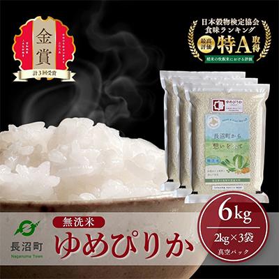 ふるさと納税 長沼町 【令和7年産・無洗米・真空パック】長沼町産ゆめぴりか 2kg×3袋