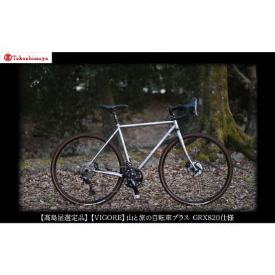ふるさと納税 京都市 【高島屋選定品】【VIGORE】山と旅の自転車プラス GRX820(2×12速)