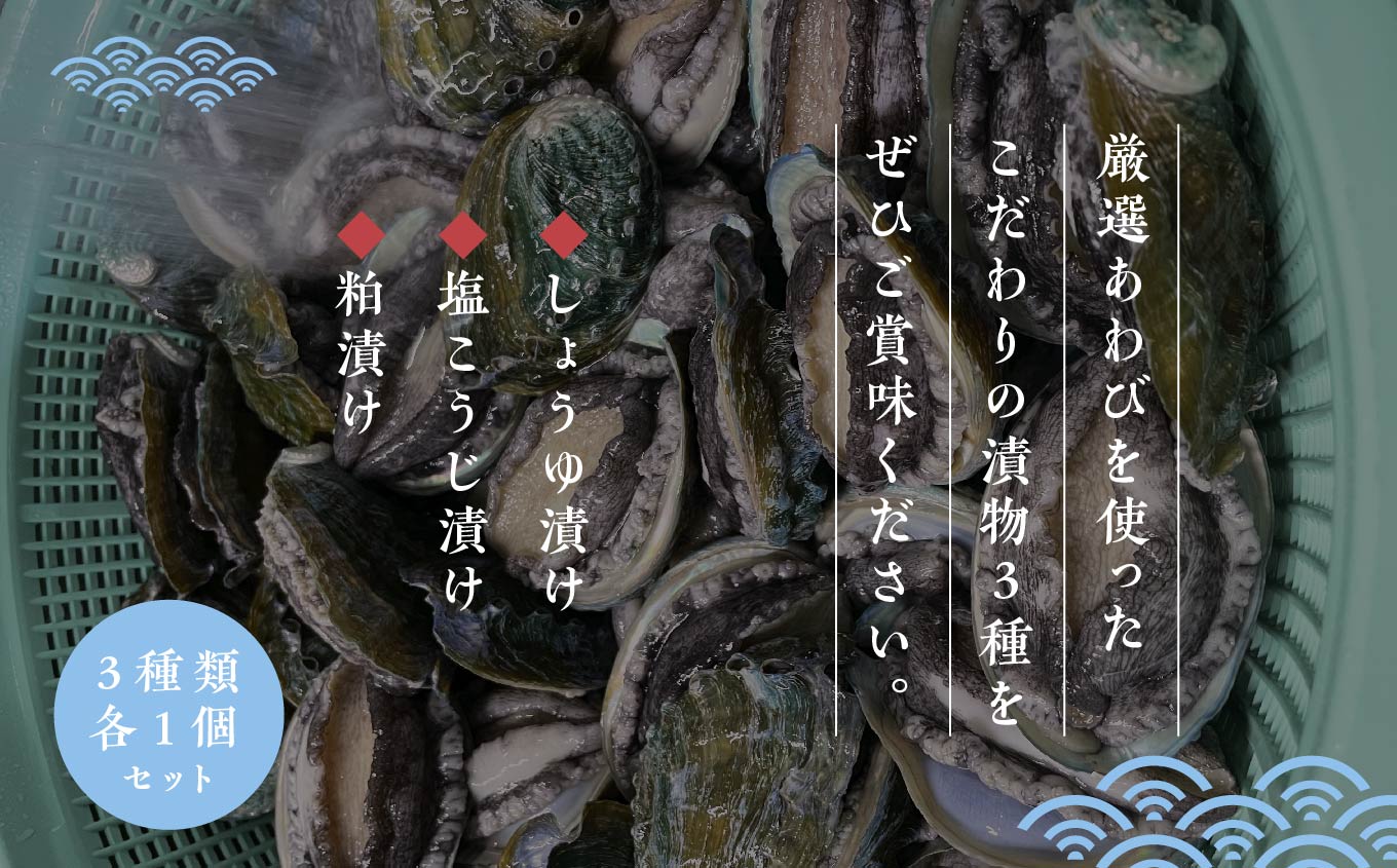 「からだにやさしい」国産あわびの漬物3種セット しょうゆ漬け／塩こうじ漬け／粕漬け Ｌサイズ あわび アワビ 鮑 漬物 国産 醤油漬け 塩麹 粕漬け おすすめ お中元 お歳暮 ギフト 二本松市 ふくし
