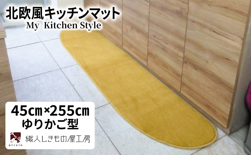 北欧風キッチンマット ラグマットタイプ 45×255cm ゆりかご型 ゴールド 抗菌防臭 SEK 織人しきもの屋工房【大阪 泉佐野 大阪府 泉佐野市】