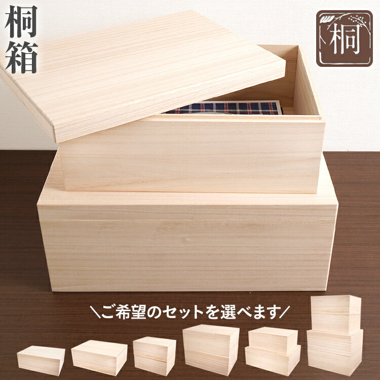 【ふるさと納税】桐箱 セットが選べる A4 HIGH LL 桐 木製 収納 着物収納 小物収納 蓋付き シンプル おしゃれ 日本製 国産 本収納 保存箱 フードストッカー インテリア 新生活 プレゼント ギフト 贈り物 福岡 九州 福岡県